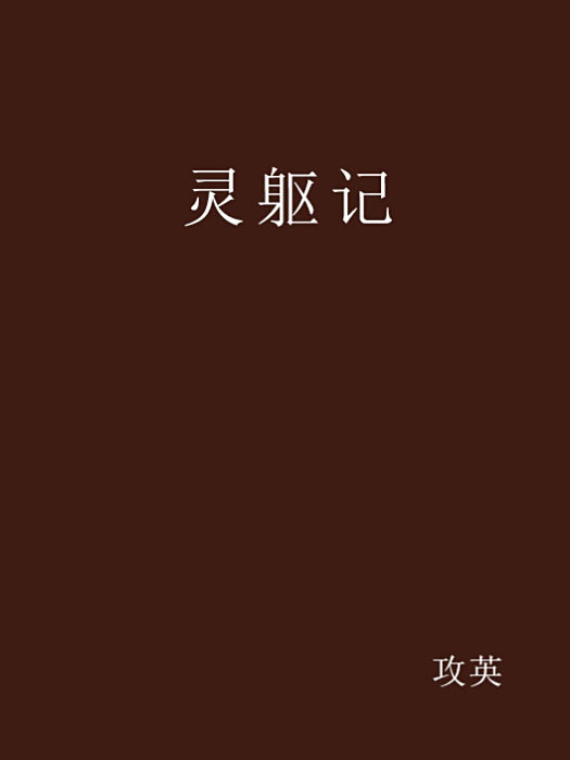 靈軀記 靈軀記