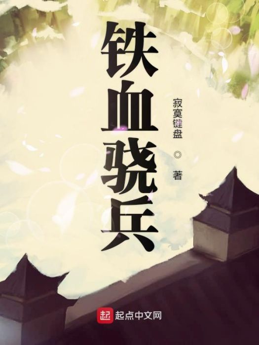 鐵血驍兵 鐵血驍兵