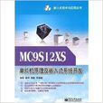 MC9S12XS單片機原理及嵌入式系統開