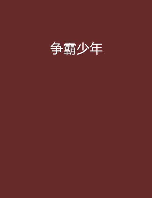 爭霸少年 爭霸少年