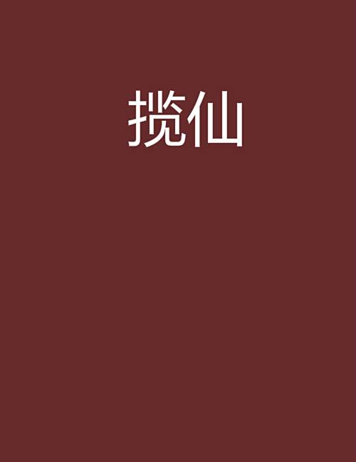 攬仙 攬仙