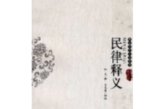 民法釋義 民法釋義