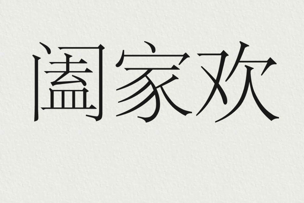 闔家歡(漢語詞語) 闔家歡(漢語詞語)