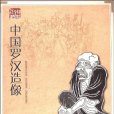 中國羅漢造像 中國羅漢造像