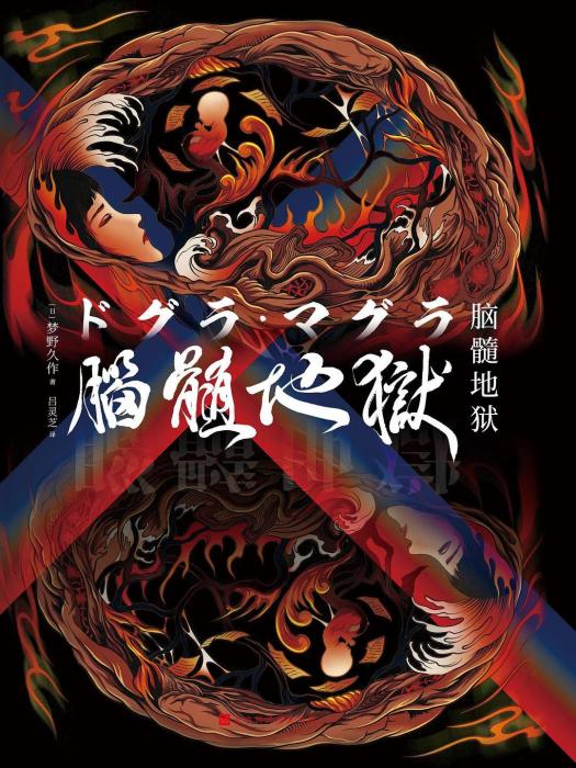 腦髓地獄(2022年北京時代華文書局出版的圖書) 腦髓地獄(2022年北京時代華文書局出版的圖書)