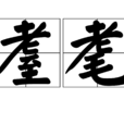 耋耄 耋耄