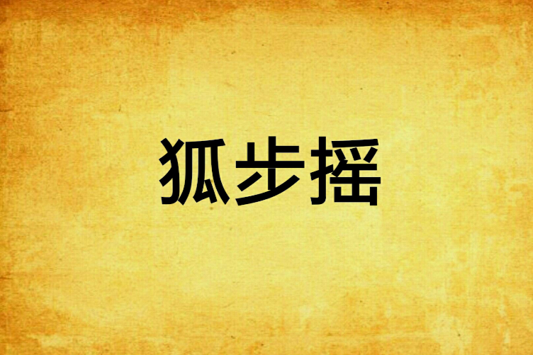 狐步搖 狐步搖