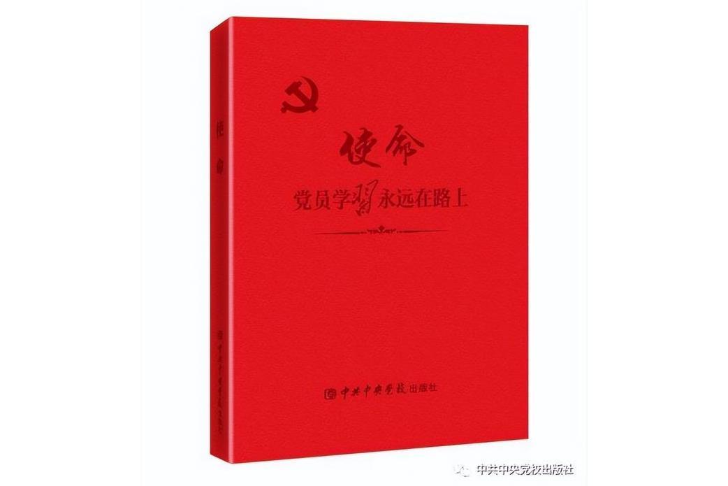 使命(2023年中共中央黨校出版社出版的圖書) 使命(2023年中共中央黨校出版社出版的圖書)
