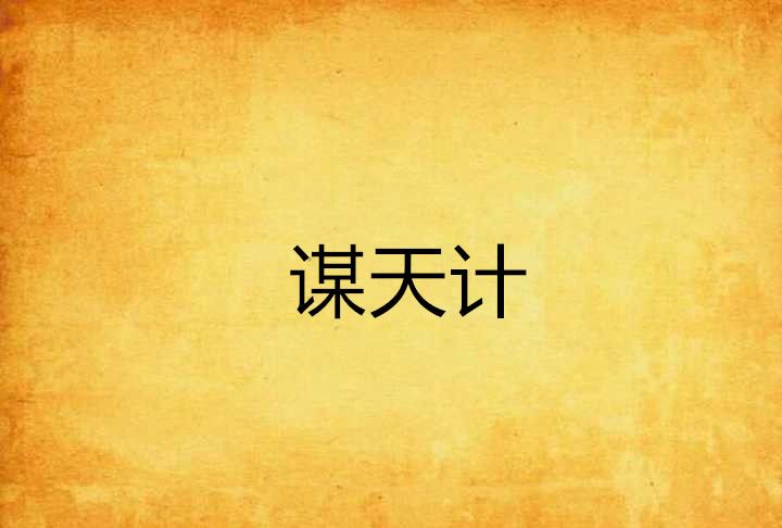 謀天計 謀天計