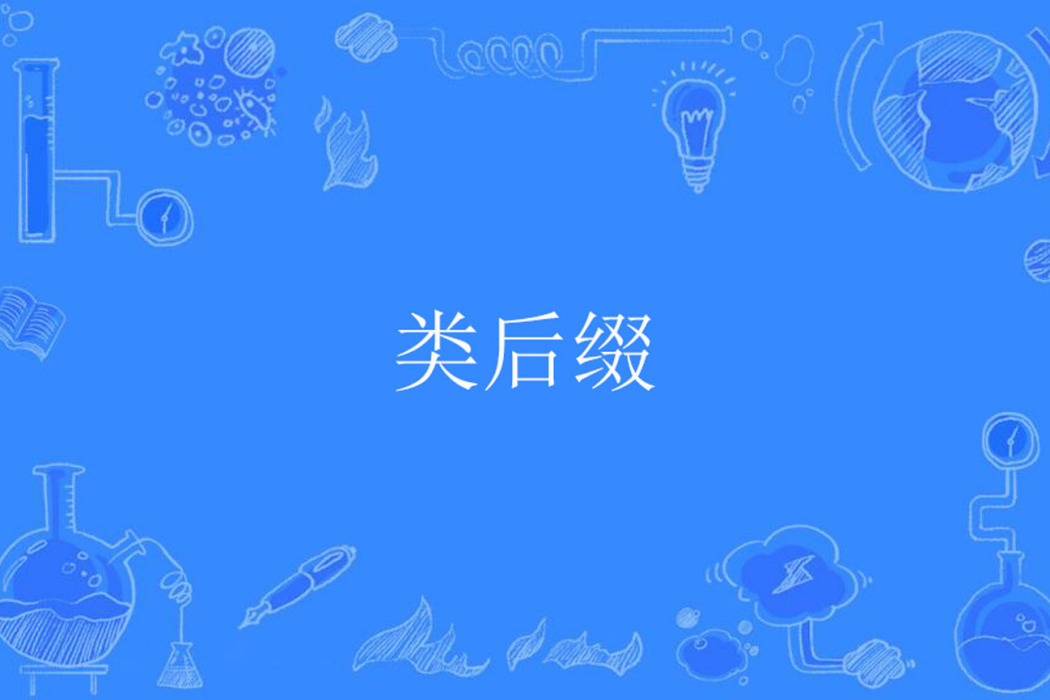 類後綴 類後綴
