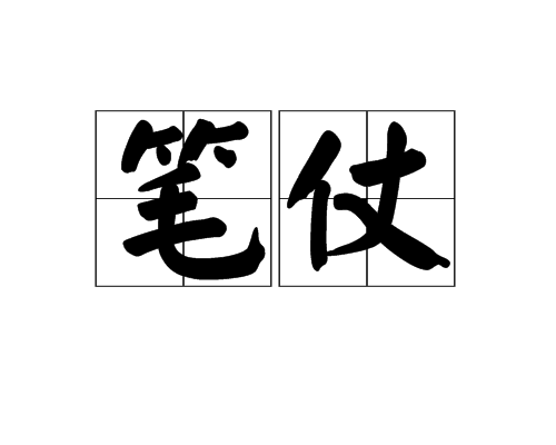 筆仗 筆仗