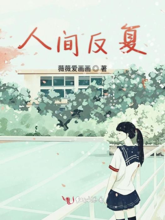 人間反覆 人間反覆