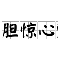 膽驚心顫 膽驚心顫