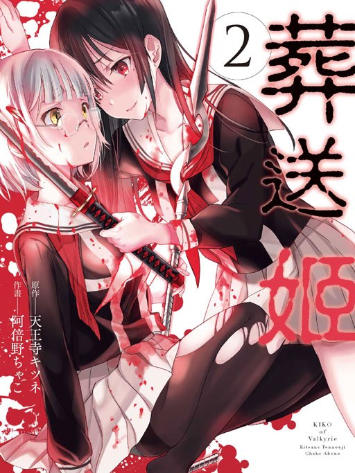 葬送姬 葬送姬