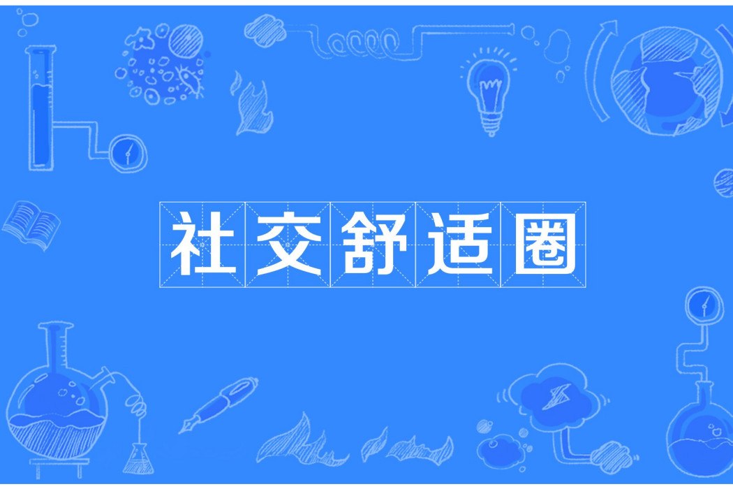 社交舒適圈 社交舒適圈