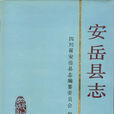 安岳縣誌 安岳縣誌