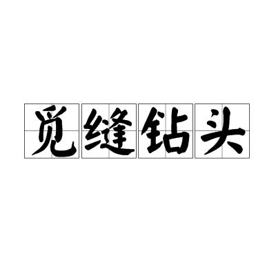 覓縫鑽頭