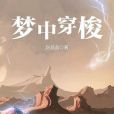 夢中穿梭 夢中穿梭