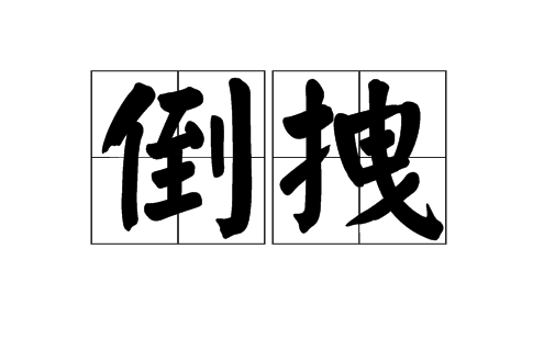 倒拽 倒拽