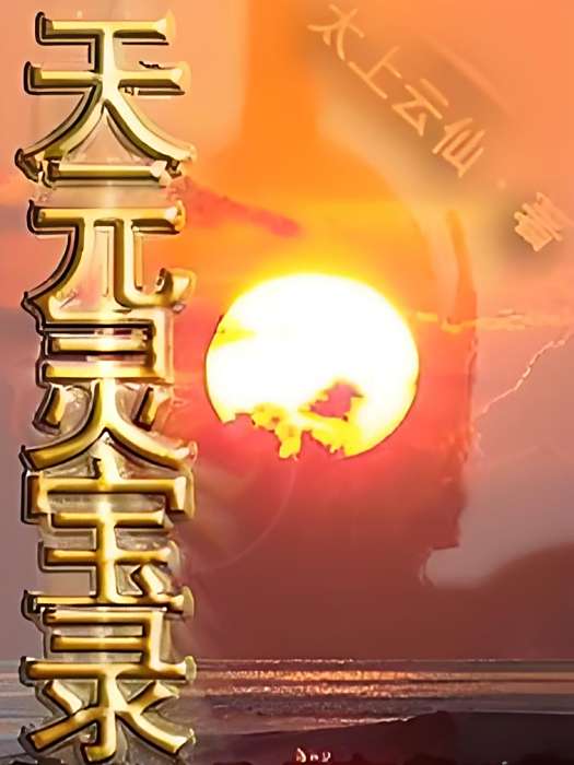 天元靈寶錄 天元靈寶錄