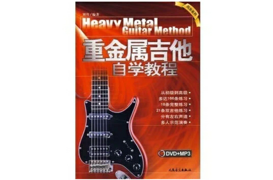重金屬吉他自學教程