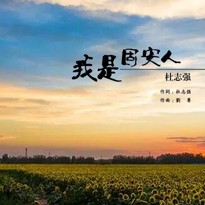 我是固安人 我是固安人