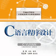 c語言程式設計(華中科技大學出版社出版圖書)