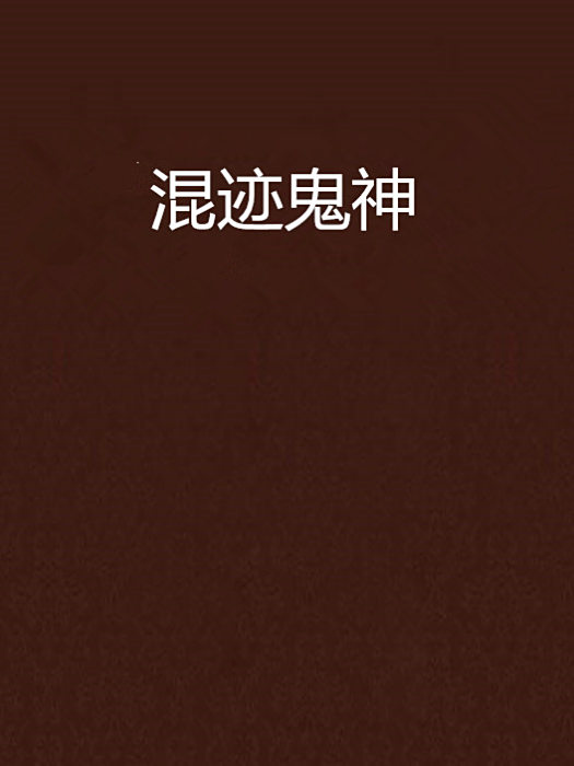 混跡鬼神 混跡鬼神