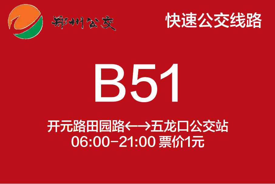 鄭州公交B51路 鄭州公交B51路