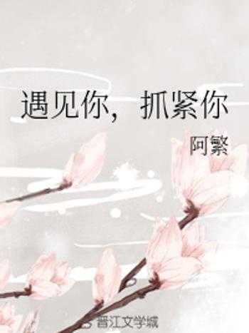 抓緊你 抓緊你