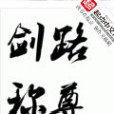 劍路稱尊 劍路稱尊