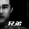 兄弟(張巍原唱歌曲) 兄弟(張巍原唱歌曲)