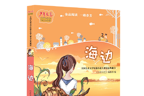 海邊(2018年少年兒童出版社出版的圖書) 海邊(2018年少年兒童出版社出版的圖書)