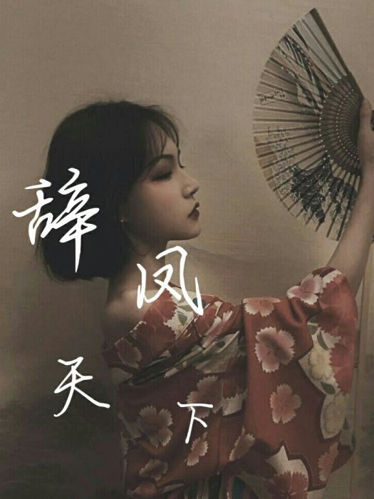 辭鳳天下 辭鳳天下