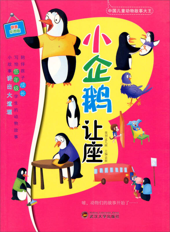 中國兒童動物故事大王：小企鵝讓座