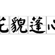 花貌蓬心 花貌蓬心