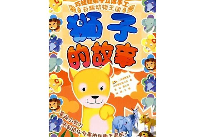 獅子的故事(2008年新世紀出版社出版的圖書) 獅子的故事(2008年新世紀出版社出版的圖書)