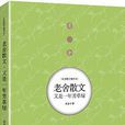 宗月大師(老舍創作散文) 宗月大師(老舍創作散文)