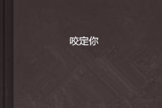 咬定你 咬定你
