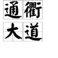 通衢大道 通衢大道