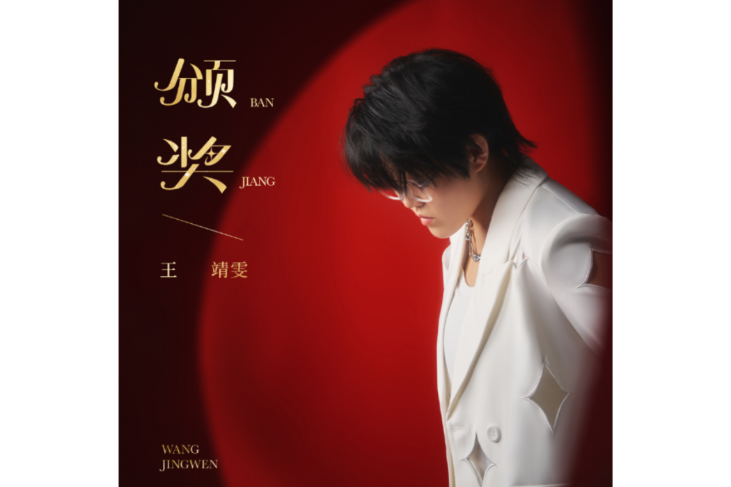 頒獎(王靖雯於2024年12月6日發行的歌曲) 頒獎(王靖雯於2024年12月6日發行的歌曲)