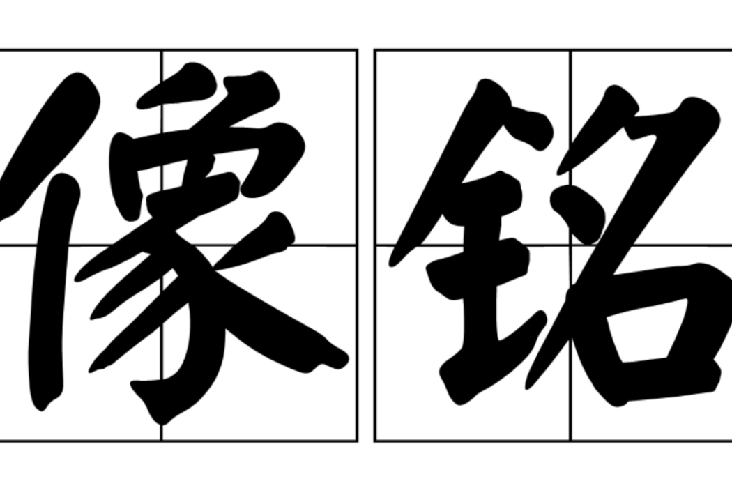 像銘 像銘