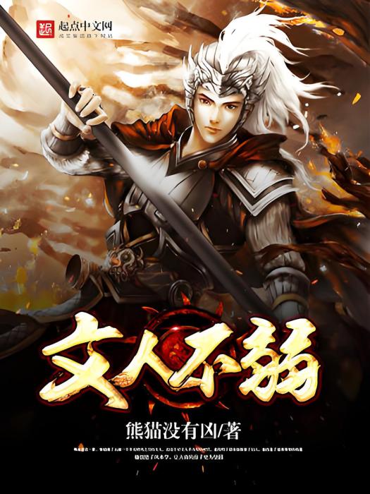 文人不弱 文人不弱