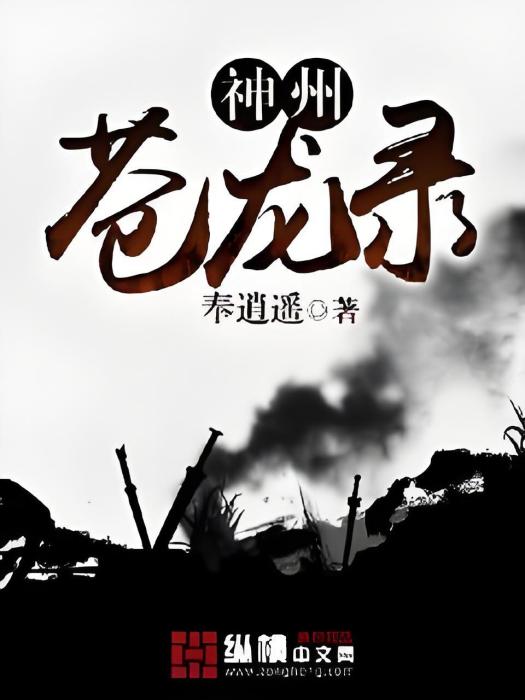 神州蒼龍錄 神州蒼龍錄
