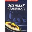 3dsmax7中文版快速入門