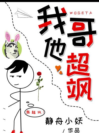 我哥他超颯 我哥他超颯