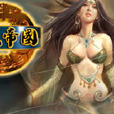 強龍帝國 強龍帝國