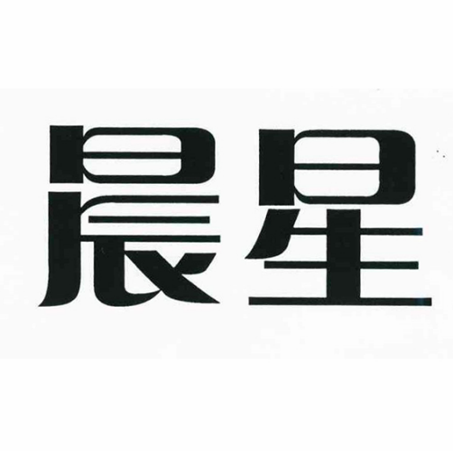 晨星(標牌品牌) 晨星(標牌品牌)