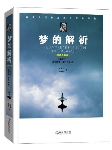 夢的解析(2013年武漢出版社出版的圖書) 夢的解析(2013年武漢出版社出版的圖書)
