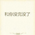 和你沒完沒了 和你沒完沒了